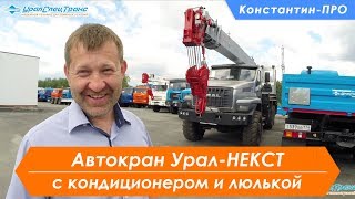 Автокран "Челябинец" КС 55732-28-10 на шасси Урал NEXT 4320-72