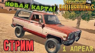Воскресный - пасхальный ПУБГ!!!  Новая карта!!! Всех с 1 Апреля)