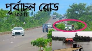 যেকারনে পূর্বাচল-তিনশ ফিট রোডে ঘুরতে যাচ্ছে সবাই