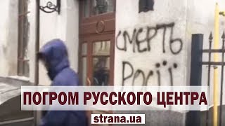 Радикалы ОУН разбили окна в Русском культурном центре в Киеве | Страна.ua