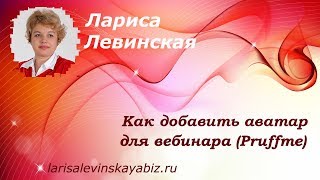 � Как добавить аватар для вебинара (Pruffme)