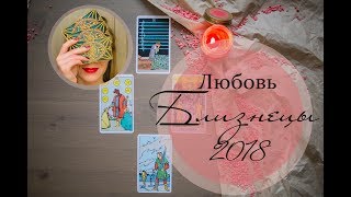 Любовный прогноз Близнецы на 2018 год