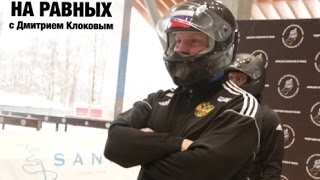 НА РАВНЫХ LIFE с Дмитрием Клоковым / ДМИТРИЙ ТРУНЕНКОВ