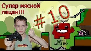 Let's play Super Meat Boy #10 Летс плей Мясной пацан