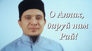 О Аллах, даруй нам Рай!!! (часть 2-ая)