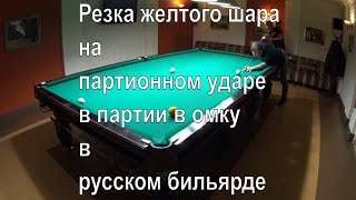 Резка желтого шара на партионном ударе в партии в омку в русском бильярде