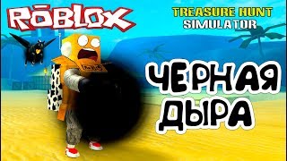 СИМУЛЯТОР КОПАТЕЛЯ РОБЛОКС! КУПИЛ ЧЕРНУЮ ДЫРУ+ ЧЕРНЫЙ ПЕГАС в Roblox Treasure Hunt Simulator #2