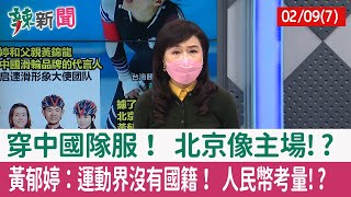 【辣新聞152 重點摘要】穿中國隊服！ 北京像主場!? 黃郁婷：運動界沒有國籍！ 人民幣考量!? 2022.02.09(7)