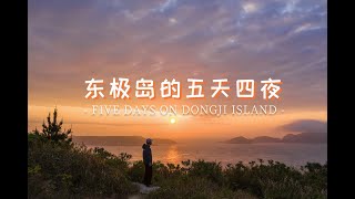 在网红海岛露营五天四夜，是怎样一种体验?｜单车旅行｜旅拍航拍｜索尼A7M3｜大疆MAVIC 2｜GOPRO