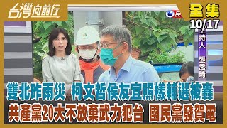 【#台灣向前行】Live直播2022.10.17 豪雨狂炸北台灣 雙北市長照樣輔選 柯文哲：有SOP 侯友宜：降雨空檔！北市竹市操作棄保？藍白合謀 還是各懷鬼胎？共產黨開大會 國民黨電賀！