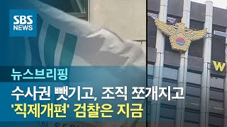 수사권 뺏기고, 조직 쪼개지고…'직제개편' 검찰은 지금 / SBS / 주영진의 뉴스브리핑