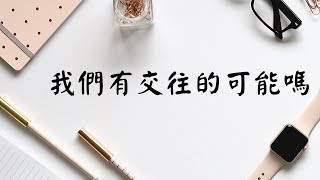 #塔羅占卜 ：我們有交往的可能性嗎？