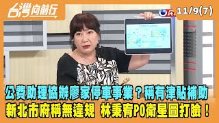 2023.11.09【台灣向前行 Part7】公費助理協辦廖家停車事業？稱有津貼補助！新北市府稱無違規 林秉宥PO衛星圖打臉！