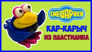Как слепить Смешарики Кар-Карыч из пластилина. Kikoriki Kar-Karych how to make of clay