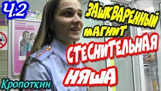 Кропоткин?"Зашкваренный МАГНИТ ! Ч.2 Симпатичная НЯША стесняется знакомства !"?