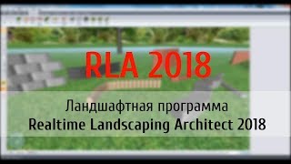 Realtime Landscaping Architect 2018 обзор и описание изменений