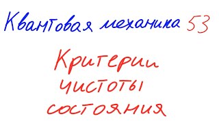 Квантовая механика 53 - Критерии чистоты состояния