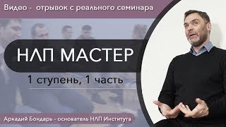 НЛП МАСТЕР - 1 ступень, 1 часть - настоящее занятие