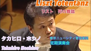 リスト／ピアノと管弦楽のための「死の舞踏」／演奏：干野宜大／Part 2/2