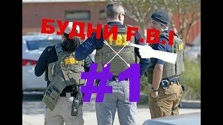 SAMP Будни F.B.I №1