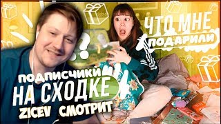 Zicev СМОТРИТ ► РАСПАКОВЫВАЮ ПОДАРКИ С ФАН-ВСТРЕЧИ ДВА ДНЯ | ЧТО МНЕ ПОДАРИЛИ НА ВСТРЕЧЕ???