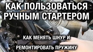 ⚙️??Как пользоваться ручным стартером, менять шнур, ремонтировать пружину.
