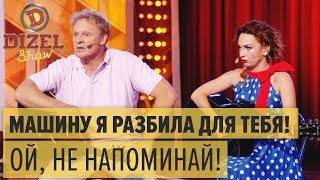Муж и жена о непростых семейных отношениях – Дизель Шоу 2018 | ЮМОР ICTV