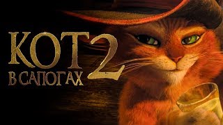 Кот в сапогах 2: Девять жизней и сорок разбойников [Обзор] / [Трейлер на русском]