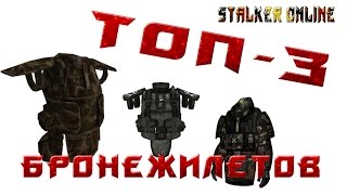Stalker online ТОП-3 брони ДрагунМ2 Шакал ШИЗ бронежилеты