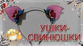 ОБОДОК С УШКАМИ СВИНКИ. Как сделать обруч с ушками свинки.