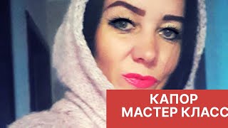 ВЯЖЕМ КАПОР СПИЦАМИ/ПОДРОБНЫЙ МАСТЕР КЛАСС