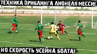Скорость Болта, а техника Месси! Что творит этот футболист!