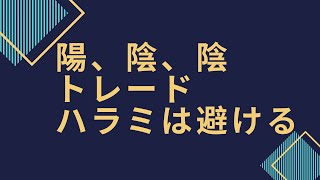 陽、陰、陰トレード　ハラミは避ける