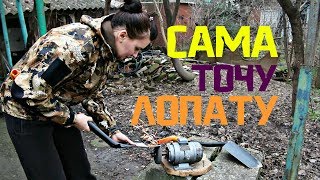 САМА точу лопату Fiskars! Вызов принят!