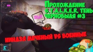 Прохождение S.T.A.L.K.E.R. Тень Чернобыля #3 - Ниндзя Меченый VS Армия военных