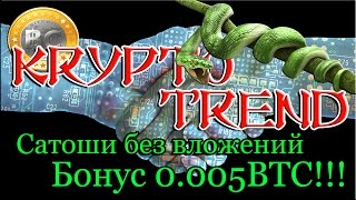 СКАМ!!! KryptoTrend - или как заработать сатоши без вложений 2017. Бонус 0.005 BTC!!!