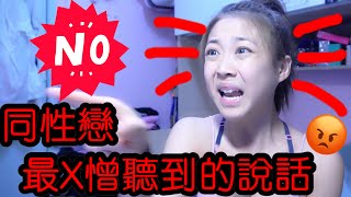 YANKIDIN | 火雞姐系列 | 同性戀最X討厭聽到的說話