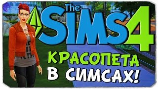 КРАСОПЕТА В SIMS 4!