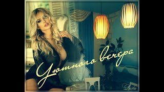 Добрый вечер - Мелодия ночи
