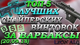 Warface. ТОП 5 ЛУЧШИХ СНАЙПЕРСКИХ ВИНТОВОК ЗА ВАРБАКСЫ! (20.09.18)