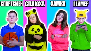 ТИПЫ НАГЛЫХ ОДНОКЛАССНИКОВ! КТО ГРУБИТ УЧИЛКЕ КЕЙТ?
