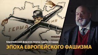 Европейский фашизм перед судом истории. Лекция 1. Эпоха европейского фашизма 