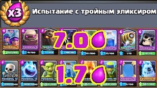 Clash Royale - Испытание с х3 эликсиром!!! ИГРАЕМ САМОЙ ДОРОГОЙ И САМОЙ ДЕШЕВОЙ ДЕКОЙ!