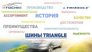 Шины Triangle - история, производство, достижения на 4 точки. Шины и диски 4точки - Wheels & Tyres