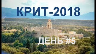 Крит-2018  День #5