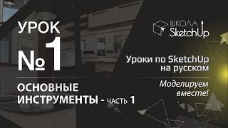 Урок  1. Инструменты СкетчАп 2017. Часть 1. Бесплатные уроки по SketchUp на русском для начинающих.