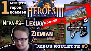 Heroes III.Герои 3: Lexiav vs Ziemian - Турнир Jebus Roulette #3 - Оплот vs Замок - Игра#2