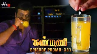 Kanmani Sun TV Serial - Episode 381 Promo | Sanjeev | Leesha Eclairs | Poornima Bhagyaraj | HMM