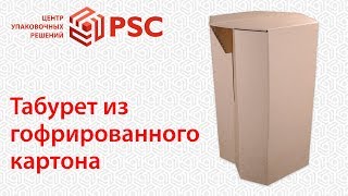Табурет из гофрированного картона