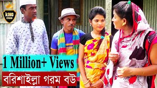 বরিশাইল্লা গরম বউ | Borishailla Gorom Bou | তার ছেড়া ভাদাইমা | Vadaima | ভাদাইমা কৌতুক ২০১৯